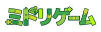 ミドリゲーム